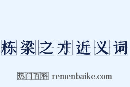 栋梁之才近义词是什么意思的图片
